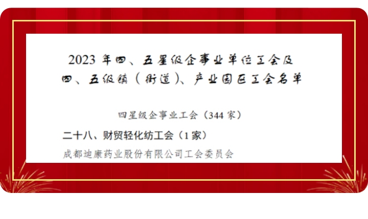 【企业新闻】喜讯！新濠天地线上登录入口药业工会获评“成都会四星级工会”！